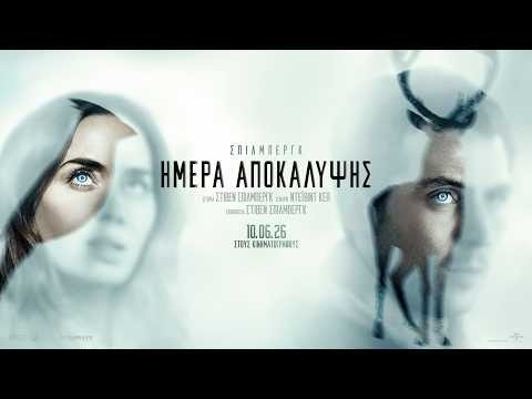 Διθύραμβοι για το «Ημέρα Αποκάλυψης»: «Ο καλύτερος Σπίλμπεργκ εδώ και 20 χρόνια» (+trailer)