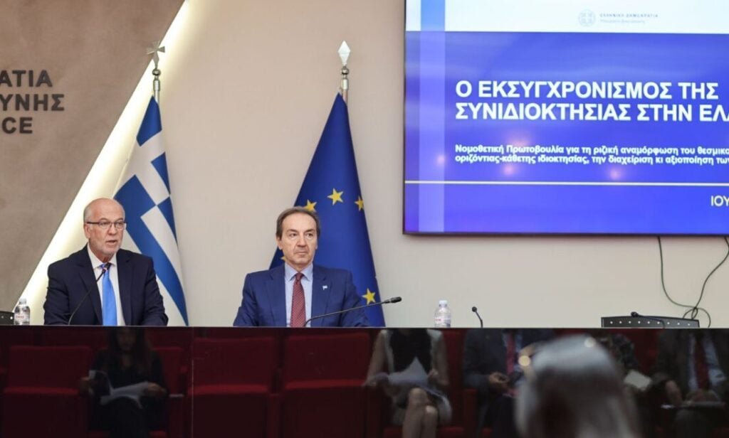Νέα εποχή για τη συνιδιοκτησία: Η μεταρρύθμιση που βάζει τέλος στον νόμο του 1929