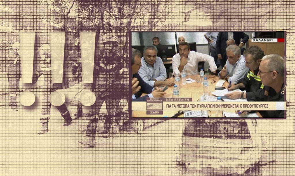 Μάτι-Επέτειος: Η παράσταση του αίσχους, το θράσος, το rebranding