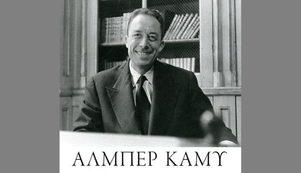 Αλμπέρ Καμύ: 20 μαθήματα ζωής που αποδομούν τις βολικές μας δικαιολογίες