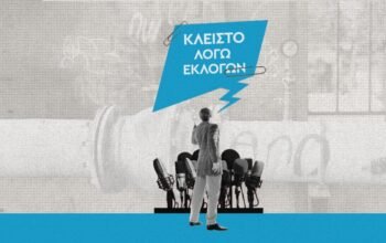 Οι οσμές, οι ρωγμές και η κυβέρνηση